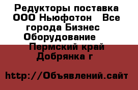 Редукторы поставка ООО Ньюфотон - Все города Бизнес » Оборудование   . Пермский край,Добрянка г.